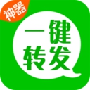 一键转发神器app 2.4.3